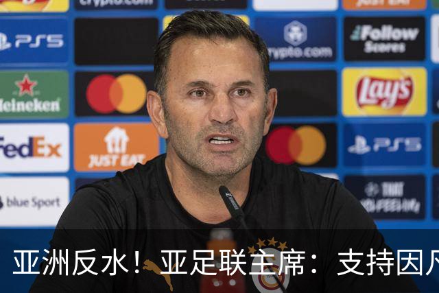 亚洲反水！亚足联主席：支持因凡蒂诺竞选连任国际足联主席