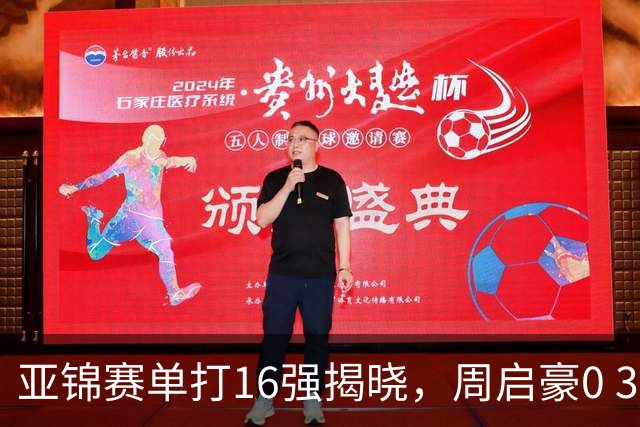 亚锦赛单打16强揭晓，周启豪0 3负于削球手！黄友政今日两度对阵张本智和