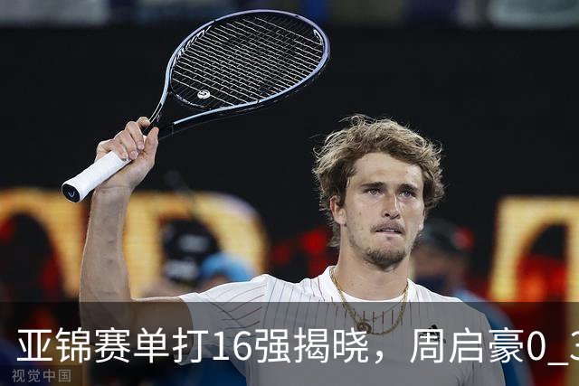 亚锦赛单打16强揭晓，周启豪0 3负于削球手！黄友政今日两度对阵张本智和