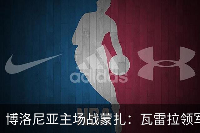 博洛尼亚主场战蒙扎：瓦雷拉领军客队抢分