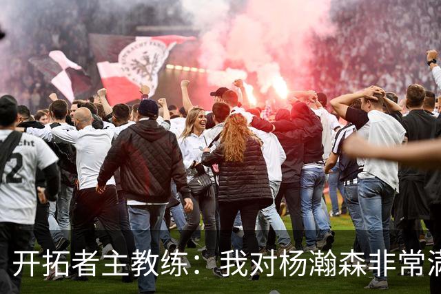开拓者主教练：我对杨瀚森非常满意