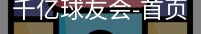 球友会